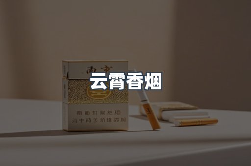 云霄香烟